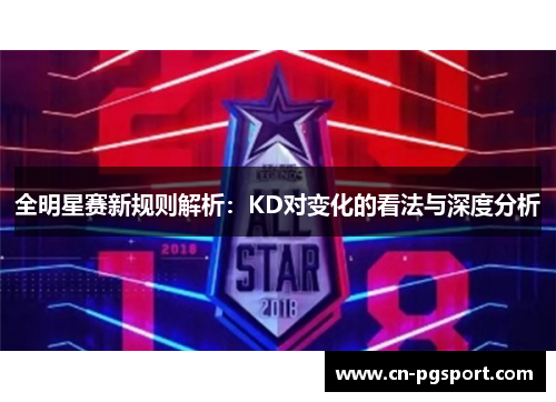 全明星赛新规则解析：KD对变化的看法与深度分析