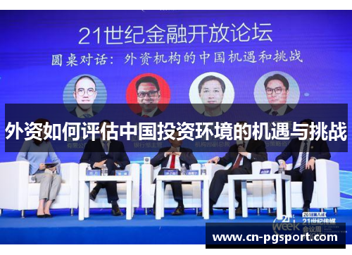 外资如何评估中国投资环境的机遇与挑战