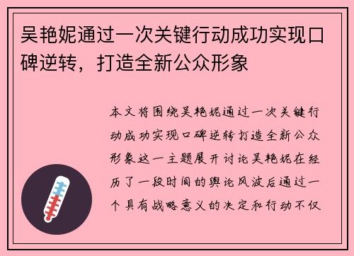 吴艳妮通过一次关键行动成功实现口碑逆转，打造全新公众形象