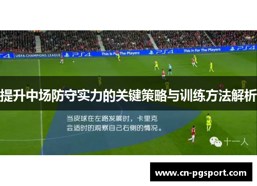 提升中场防守实力的关键策略与训练方法解析