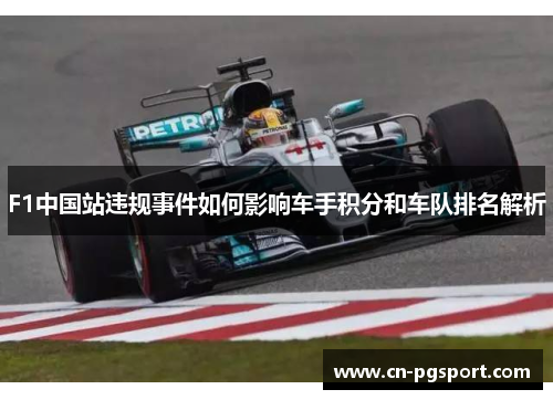 F1中国站违规事件如何影响车手积分和车队排名解析