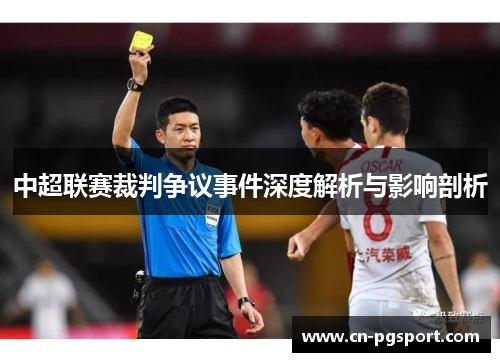 中超联赛裁判争议事件深度解析与影响剖析