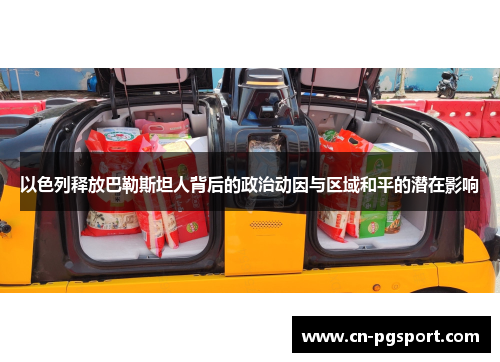 以色列释放巴勒斯坦人背后的政治动因与区域和平的潜在影响