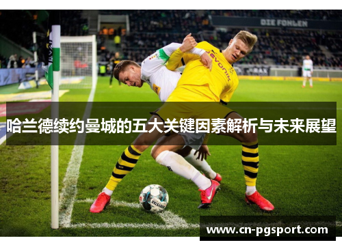 哈兰德续约曼城的五大关键因素解析与未来展望