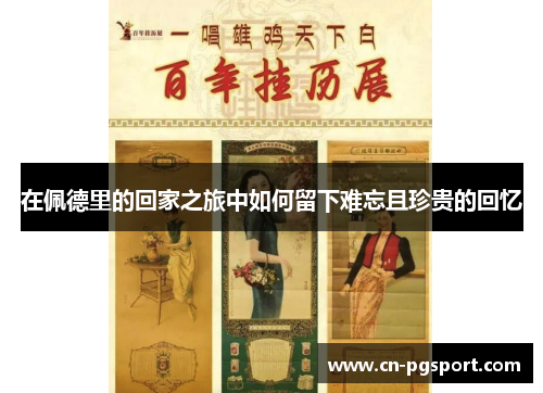 在佩德里的回家之旅中如何留下难忘且珍贵的回忆