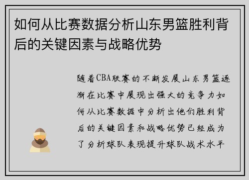 如何从比赛数据分析山东男篮胜利背后的关键因素与战略优势