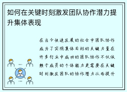 如何在关键时刻激发团队协作潜力提升集体表现