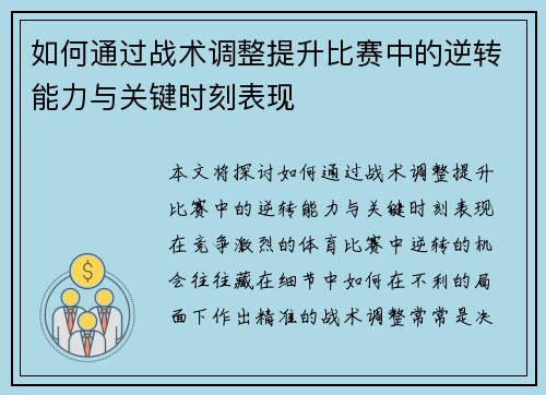 如何通过战术调整提升比赛中的逆转能力与关键时刻表现