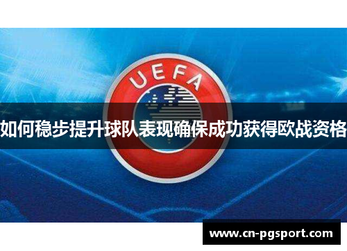 如何稳步提升球队表现确保成功获得欧战资格