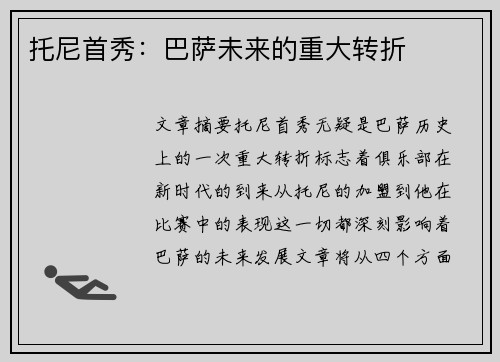 托尼首秀：巴萨未来的重大转折