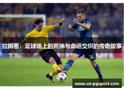 拉姆塞：足球场上的死神与命运交织的传奇故事