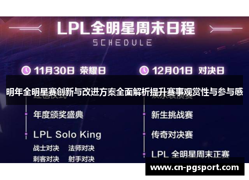 明年全明星赛创新与改进方案全面解析提升赛事观赏性与参与感