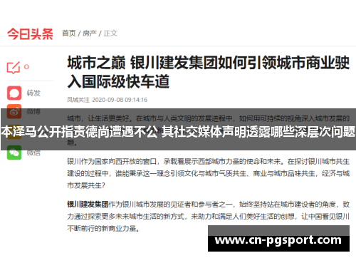本泽马公开指责德尚遭遇不公 其社交媒体声明透露哪些深层次问题