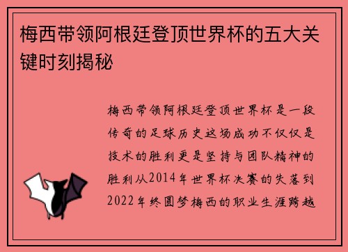 梅西带领阿根廷登顶世界杯的五大关键时刻揭秘