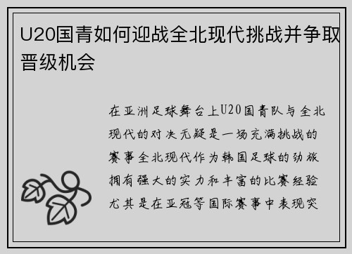 U20国青如何迎战全北现代挑战并争取晋级机会