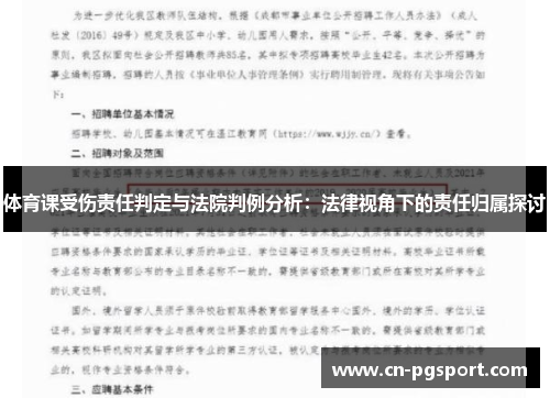 体育课受伤责任判定与法院判例分析：法律视角下的责任归属探讨