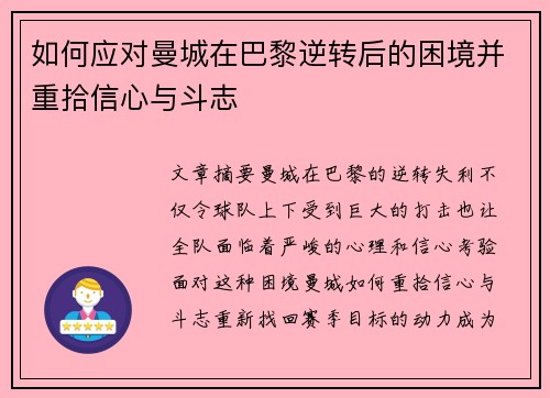 如何应对曼城在巴黎逆转后的困境并重拾信心与斗志