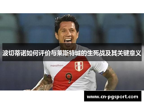 波切蒂诺如何评价与莱斯特城的生死战及其关键意义