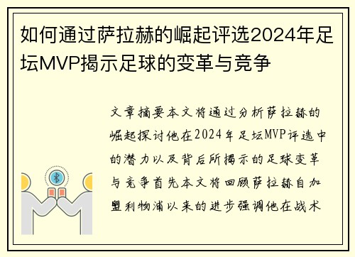 如何通过萨拉赫的崛起评选2024年足坛MVP揭示足球的变革与竞争