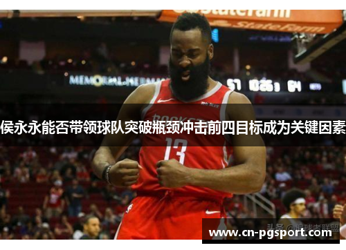 侯永永能否带领球队突破瓶颈冲击前四目标成为关键因素