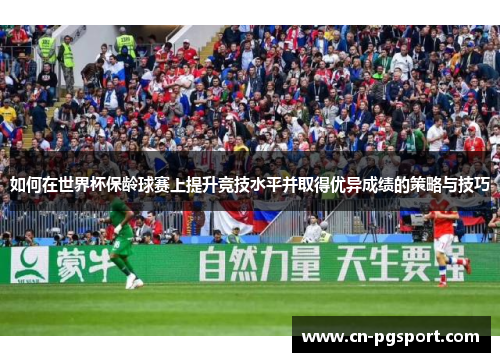 如何在世界杯保龄球赛上提升竞技水平并取得优异成绩的策略与技巧