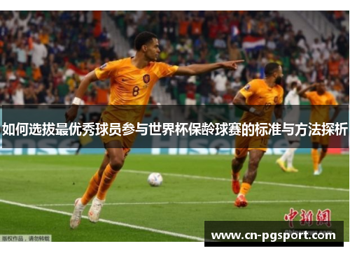 如何选拔最优秀球员参与世界杯保龄球赛的标准与方法探析
