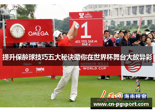 提升保龄球技巧五大秘诀助你在世界杯舞台大放异彩