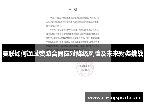 曼联如何通过赞助合同应对降级风险及未来财务挑战