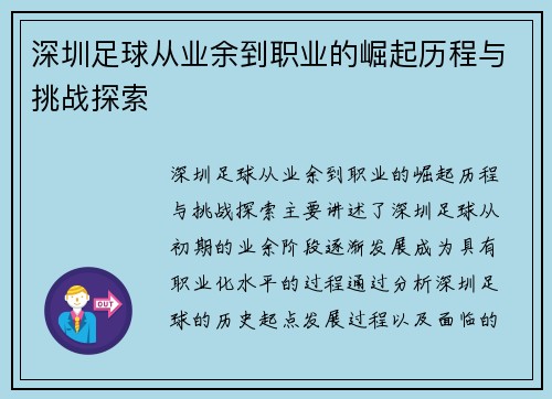 深圳足球从业余到职业的崛起历程与挑战探索