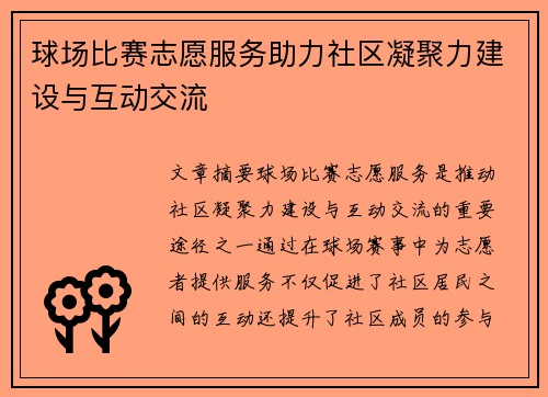 球场比赛志愿服务助力社区凝聚力建设与互动交流