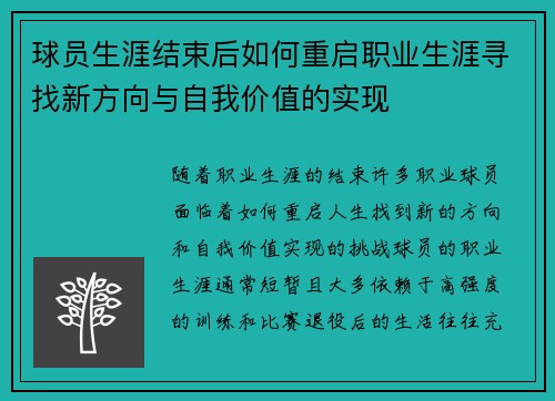球员生涯结束后如何重启职业生涯寻找新方向与自我价值的实现