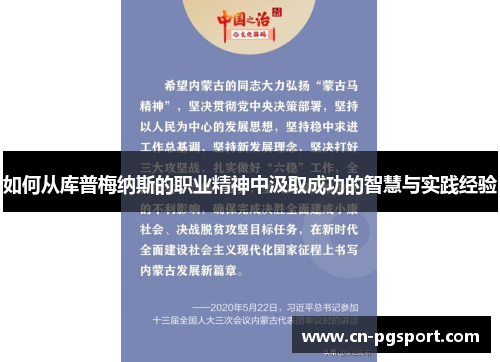 如何从库普梅纳斯的职业精神中汲取成功的智慧与实践经验
