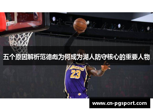 五个原因解析范德彪为何成为湖人防守核心的重要人物