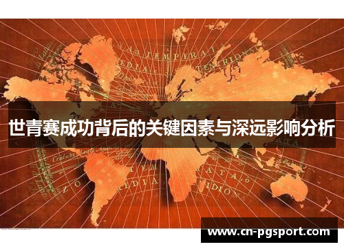 世青赛成功背后的关键因素与深远影响分析