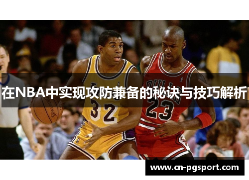 在NBA中实现攻防兼备的秘诀与技巧解析