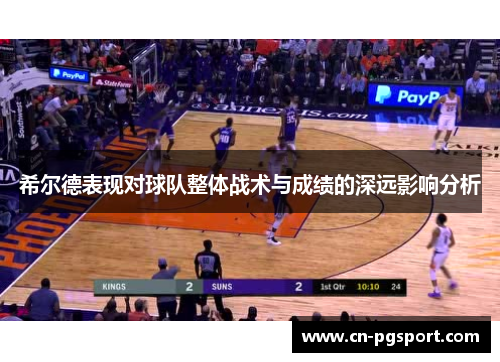 希尔德表现对球队整体战术与成绩的深远影响分析