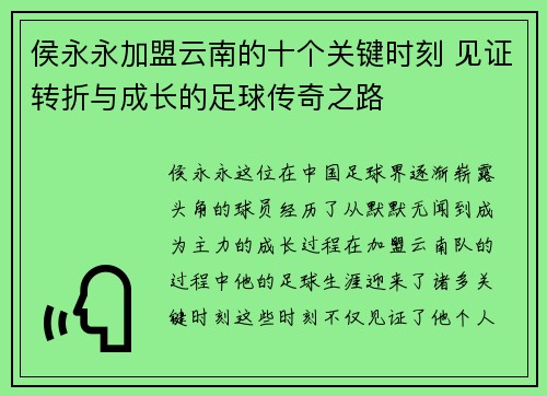 侯永永加盟云南的十个关键时刻 见证转折与成长的足球传奇之路