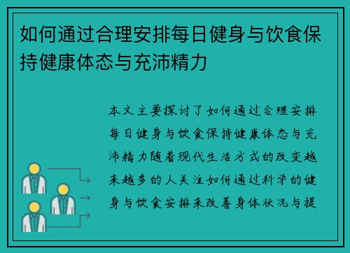 如何通过合理安排每日健身与饮食保持健康体态与充沛精力