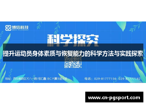 提升运动员身体素质与恢复能力的科学方法与实践探索
