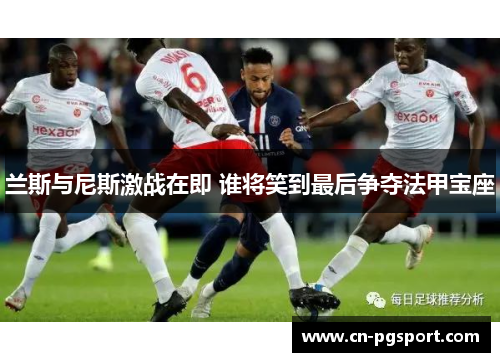 兰斯与尼斯激战在即 谁将笑到最后争夺法甲宝座