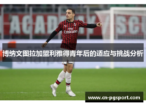 博纳文图拉加盟利雅得青年后的适应与挑战分析