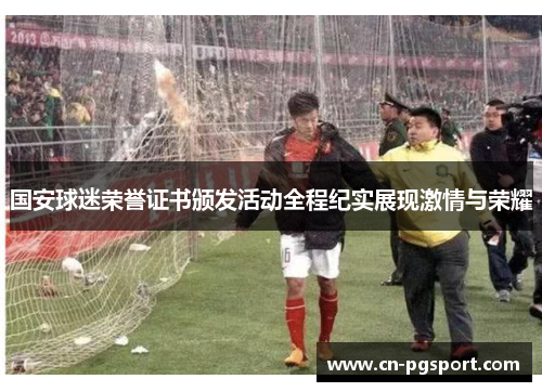 国安球迷荣誉证书颁发活动全程纪实展现激情与荣耀