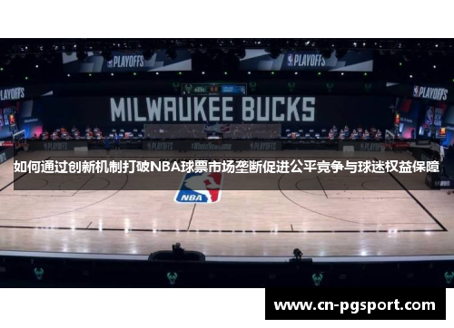 如何通过创新机制打破NBA球票市场垄断促进公平竞争与球迷权益保障