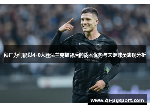 拜仁为何能以4-0大胜法兰克福背后的战术优势与关键球员表现分析