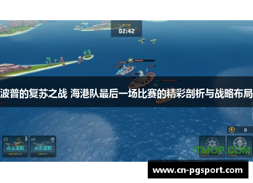 波普的复苏之战 海港队最后一场比赛的精彩剖析与战略布局