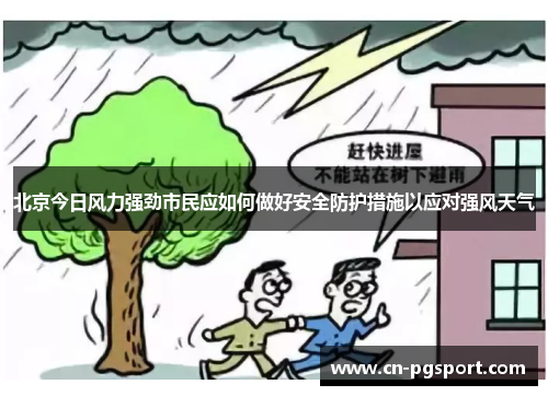 北京今日风力强劲市民应如何做好安全防护措施以应对强风天气