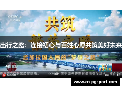 出行之路：连接初心与百姓心愿共筑美好未来