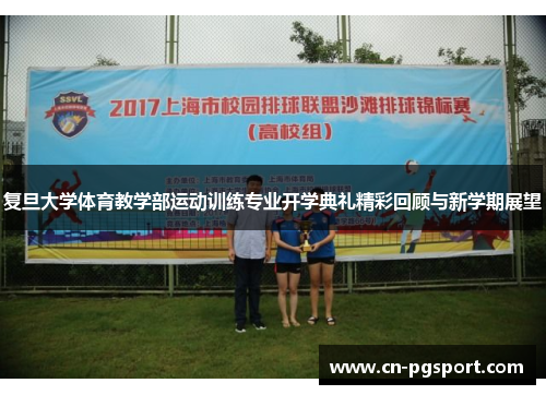 复旦大学体育教学部运动训练专业开学典礼精彩回顾与新学期展望