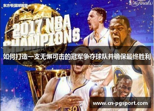 如何打造一支无懈可击的冠军争夺球队并确保最终胜利