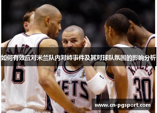 如何有效应对米兰队内对峙事件及其对球队氛围的影响分析